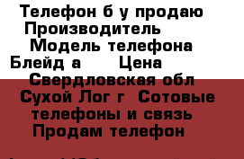 Телефон б/у продаю › Производитель ­ ZTE › Модель телефона ­ Блейд а210 › Цена ­ 2 500 - Свердловская обл., Сухой Лог г. Сотовые телефоны и связь » Продам телефон   